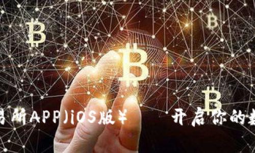 轻松下载欧意交易所APP（iOS版）——开启你的数字货币交易之旅