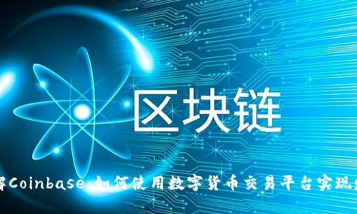 深入了解Coinbase：如何使用数字货币交易平台实现财富增长