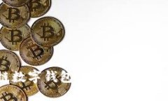 轻松掌握区块链数字钱包登录流程，助你安全管