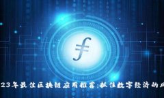 2023年最佳区块链应用推荐：抓住数字经济的风口
