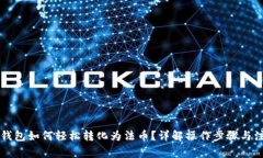 区块链钱包如何轻松转化为法币？详解操作步骤