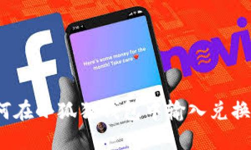 如何在小狐狸钱包中输入兑换码？