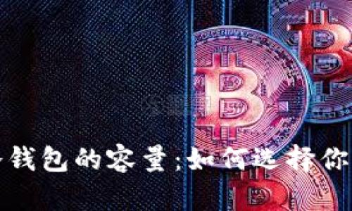 揭秘币圈最安全冷钱包的容量：如何选择你的数字资产护卫者