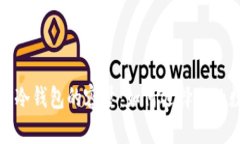 揭秘币圈最安全冷钱包的容量：如何选择你的数