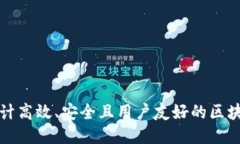 如何设计高效、安全且用户友好的区块链钱包