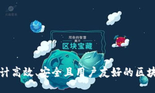 如何设计高效、安全且用户友好的区块链钱包