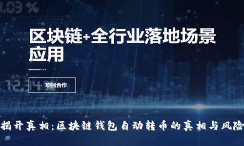 揭开真相：区块链钱包自动转币的真相与风险