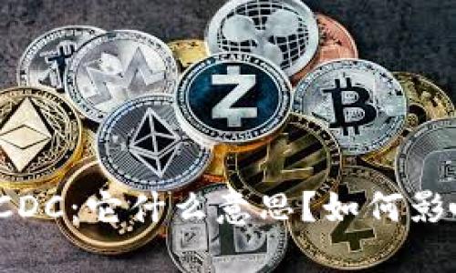 揭秘数字货币CDC：它什么意思？如何影响投资者选择？