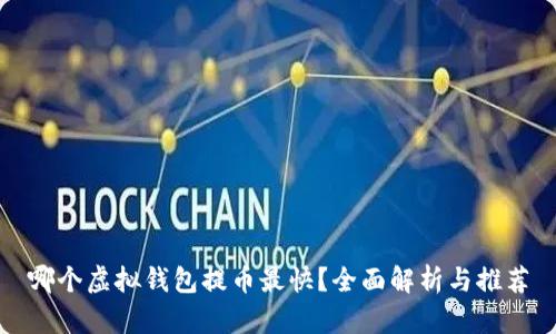 哪个虚拟钱包提币最快？全面解析与推荐
