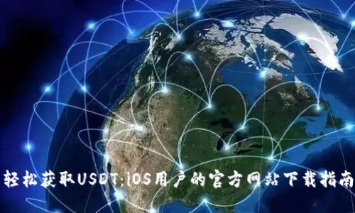 轻松获取USDT：iOS用户的官方网站下载指南