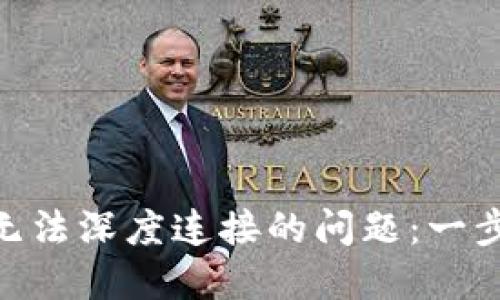 解决MetaMask无法深度连接的问题：一步步教你攻克难题