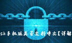 MetaMask手机版是否支持中文？详解使用指南