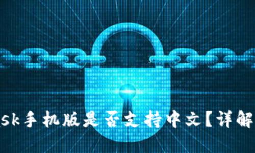 MetaMask手机版是否支持中文？详解使用指南