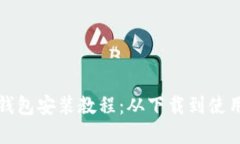 轻松掌握加密钱包安装教程：从下载到使用的全