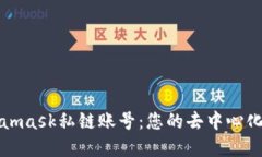 轻松创建Metamask私链账号：您的去中心化数字钱包