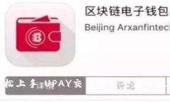 轻松上手：UPAY交易平台登录全攻略