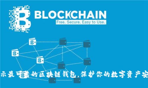 揭示最可靠的区块链钱包，保护你的数字资产安全