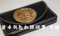 轻松掌握数字货币钱包权限设置，保障你的资产