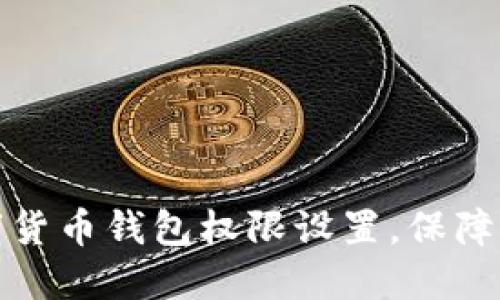 轻松掌握数字货币钱包权限设置，保障你的资产安全