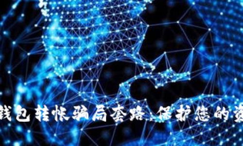 揭秘区块链钱包转帐骗局套路：保护您的资产不受损失
