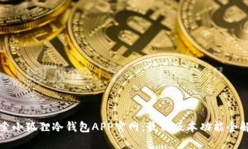 探索小狐狸冷钱包APP官网：最新版本功能全解析