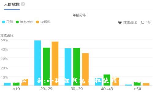 轻松上手：小狐狸钱包手机使用全攻略
