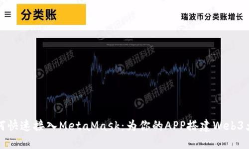 如何快速接入MetaMask：为你的APP搭建Web3大门
