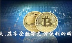 数字钱包开通秘籍：轻松搞定你的密码设置数字