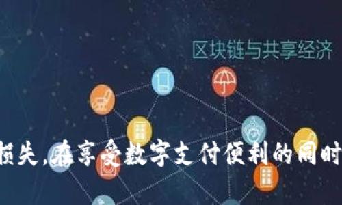 数字钱包开通秘籍：轻松搞定你的密码设置

数字钱包, 密码设置, 安全指南, 钱包开通, 数字支付/guanjianci

引言
在这个快速发展的数字时代，数字钱包已经成为我们日常生活中不可或缺的一部分。无论是购物、支付账单，还是转账，数字钱包都能让我们的生活更加便捷。但是，许多人在开通数字钱包时常常面临一个问题：到底该如何设置密码呢？本文将为你提供详细的指南，并分享一些安全性和实用性兼具的密码管理小技巧。

什么是数字钱包？
简单来说，数字钱包就是一个电子账户，它可以帮助用户储存现金、信用卡、借记卡等支付工具信息，从而实现无现金交易。常见的数字钱包有支付宝、微信支付、Apple Pay、Google Wallet等。每个平台的开通流程和密码设置可能略有不同，但大致流程相似。

开通数字钱包前的准备
在开通数字钱包之前，有几点需要注意：首先，你需要确保拥有一台智能手机或电脑，并且有良好的网络连接。其次，准备好你的身份证明材料，如身份证、驾驶证等。有些平台可能会要求进行身份验证，以确保账户的安全性。最后，考虑好你想使用的支付方式，例如，信用卡或绑定银行账户。

如何设置数字钱包的密码
设置数字钱包的密码其实并不复杂，但有一些关键的要点需要注意。通常情况下，以下步骤可以帮助你安全地设置密码：

strong1. 选择复杂度适中的密码：/strong密码不宜过于简单，例如“123456”或者“password”。强烈建议使用混合大小写字母、数字与特殊字符组合而成的密码，例如“Abc123!@#”。这样可以大大提高账户安全性。

strong2. 避免个人信息：/strong不要在密码中包含你的生日、电话号码，甚至是名字这些容易被猜到的信息。强壮的字母和数字组合更可能防止恶意攻击。

strong3. 考虑使用密码管理器：/strong如果你觉得记住多个复杂密码有点麻烦，可以考虑使用密码管理器。这些工具可以帮助你安全存储和自动填写密码，同时提供密码生成器来生成强密码。

开通数字钱包的实际步骤
现在，让我们具体看一下如何在一个常见的数字钱包平台上开通账户并设置密码。以支付宝为例，以下是简化的开通步骤：

strong1. 下载应用：/strong在App Store或Google Play搜索“支付宝”并下载最新版本。
strong2. 注册账户：/strong打开应用，点击“注册”，填写手机号，然后输入接收到的验证码。
strong3. 设置登录密码：/strong在此步骤中，你需要输入一个6-20位的密码，建议遵循上面提到的密码安全原则。
strong4. 完成身份认证：/strong根据提示上传身份证照片或进行人脸识别，完成身份验证。
strong5. 绑定支付方式：/strong为了方便日后支付，你可以选择绑定银行卡或添加信用卡。输入相关信息，并根据提示完成验证。

安全性提高小技巧
除了设置强密码外，还有其他方法可以提高你的数字钱包安全性：

strong1. 定期更换密码：/strong即使你觉得目前使用的密码安全，也建议定期更换密码，尤其是在发生安全隐患的情况下。
strong2. 开启双重认证：/strong许多数字钱包都提供双重认证功能，开启后每次登录都会要求输入一个额外的验证码，这样可以有效防止未经授权的访问。
strong3. 注意网络安全：/strong尽量避免在公共Wi-Fi下进行敏感操作，例如转账、支付等。如果必须使用公共网络，建议使用VPN来加密你的网络流量。

遇到问题该怎么处理？
在使用数字钱包的过程中，难免会遇到一些问题，例如忘记密码、账户被锁等。以下是几条解决建议：

strong1. 找回密码：/strong大多数平台都提供找回密码的功能，通常只需要输入注册的手机号或邮箱地址，然后按指示操作即可。
strong2. 联系客服：/strong如果在找回密码过程中遇到障碍，可以直接联系客服寻求帮助。大多数平台都有在线客服支持，反应迅速。
strong3. 查看帮助中心：/strong访问平台的官方网站，查看帮助中心的相关资料，可能会找到你需要的解决方案。

总结
开通数字钱包并设置密码并不复杂，但务必要重视账户的安全性。通过选择强密码、定期更换以及使用双重认证等方式，可以有效防止不必要的损失。在享受数字支付便利的同时，也要时刻保持警惕。如果对数字钱包的使用有任何疑问，随时可以参考相关教程或咨询客服，相信你一定能顺利驾驭这个数字时代的支付工具。