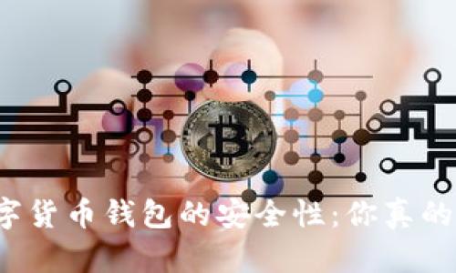 揭秘数字货币钱包的安全性：你真的了解吗？