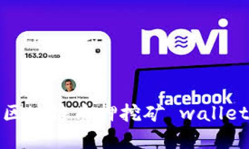 轻松掌握区块链质押挖矿 wallets 的攻略