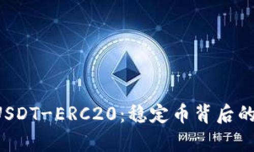 思考一个和

 深入了解USDT-ERC20：稳定币背后的真相与应用