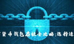 高效安全的数字货币钱包存放全攻略：选择适合