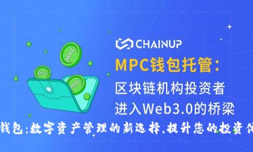 IM钱包：数字资产管理的新选择，提升您的投资体验