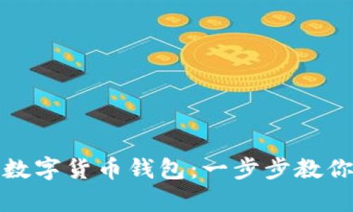 如何轻松注册你的数字货币钱包：一步步教你开启加密资产之旅