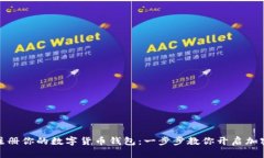 如何轻松注册你的数字货币钱包：一步步教你开