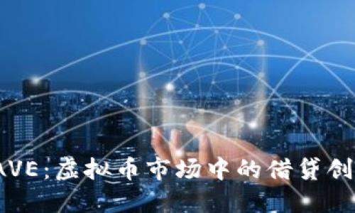 : 深入探讨AAVE：虚拟币市场中的借贷创新与投资机会