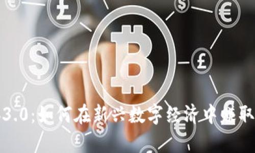 掌握Web3.0：如何在新兴数字经济中赚取巨额财富