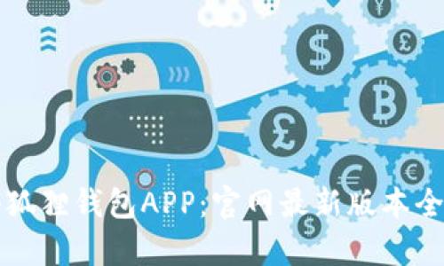 畅玩小狐狸钱包APP：官网最新版本全面解析