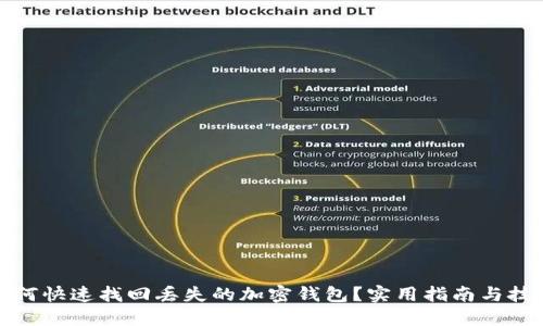 如何快速找回丢失的加密钱包？实用指南与技巧