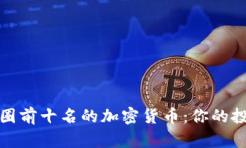 探索币圈前十名的加密货币：你的投资指南