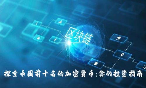 探索币圈前十名的加密货币：你的投资指南