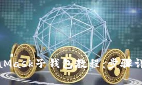 轻松删除MetaMask子钱包教程：步骤详解与注意事项