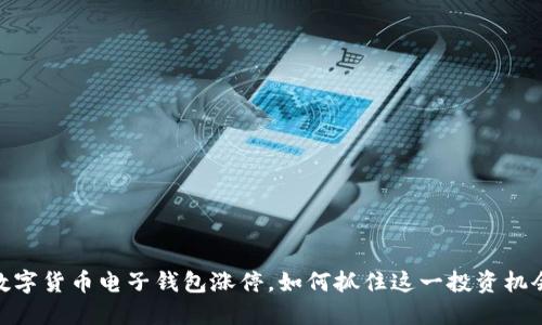 数字货币电子钱包涨停，如何抓住这一投资机会