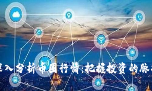 深入分析币圈行情：把握投资的脉搏