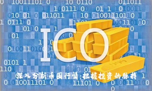 深入分析币圈行情：把握投资的脉搏