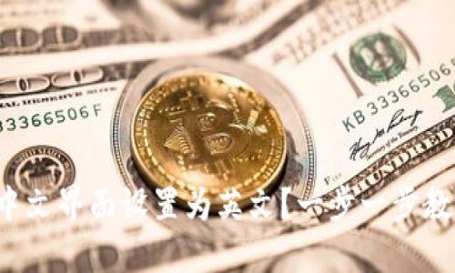 如何将狐狸钱包中文界面设置为英文？一步一步教你轻松切换语言！