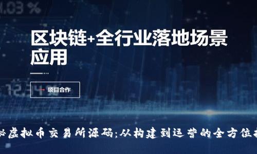 揭秘虚拟币交易所源码：从构建到运营的全方位指南