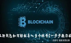 小狐狸钱包如何轻松导入多个账号？一步步教你