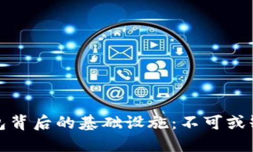 揭开加密钱包背后的基础设施：不可或缺的技术解密